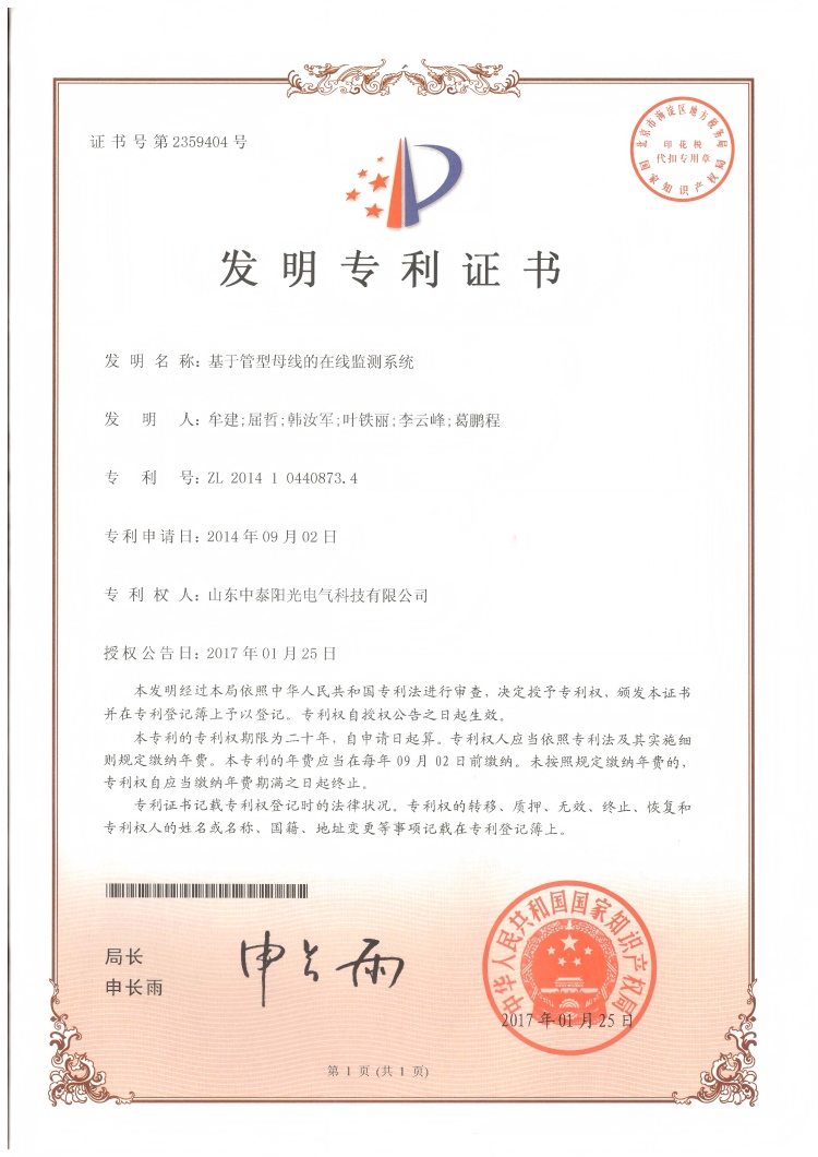 29、中泰發(fā)明-基于管型母線在線監(jiān)測系統(tǒng)20170125(1)
